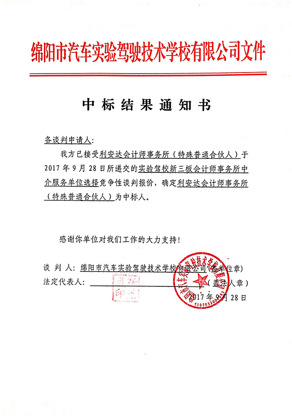 會計師事務(wù)所中標(biāo)結(jié)果通知書