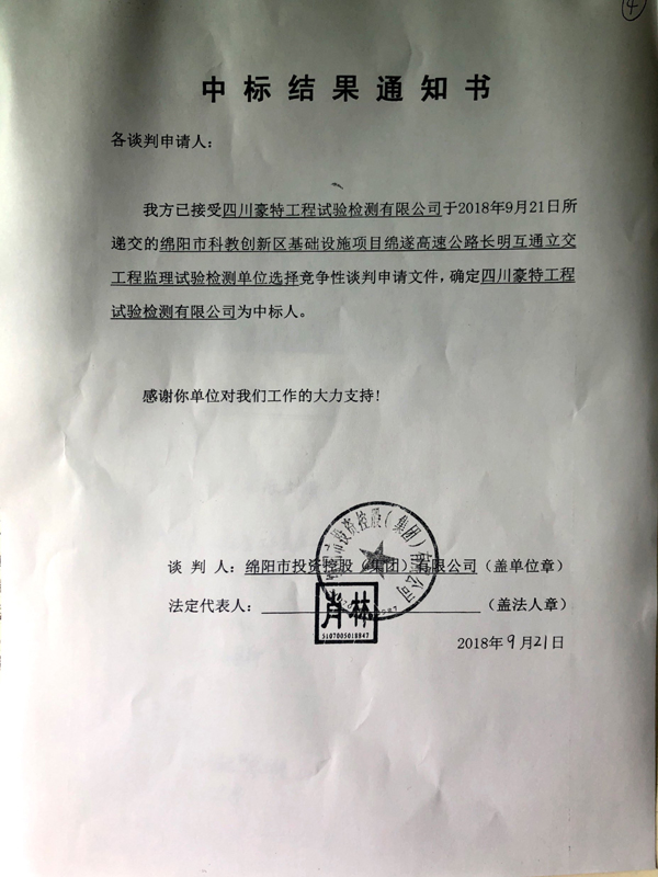 中標結(jié)果通知書921