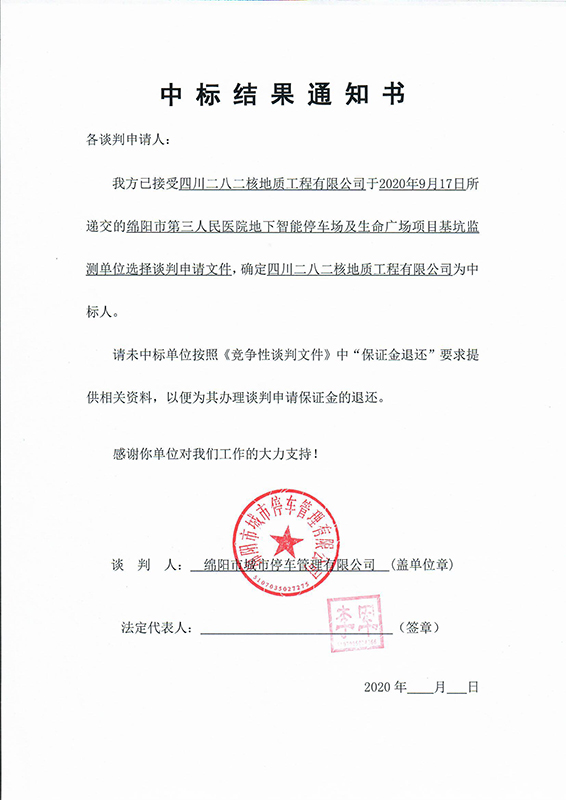 第三人民醫(yī)院地下智能停車場及生命廣場項目基坑監(jiān)測中標(biāo)結(jié)果