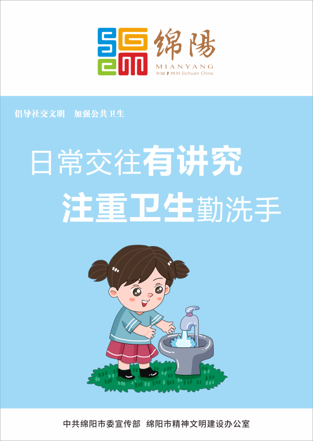 05、日常交往有講究，注重衛(wèi)生勤洗手。