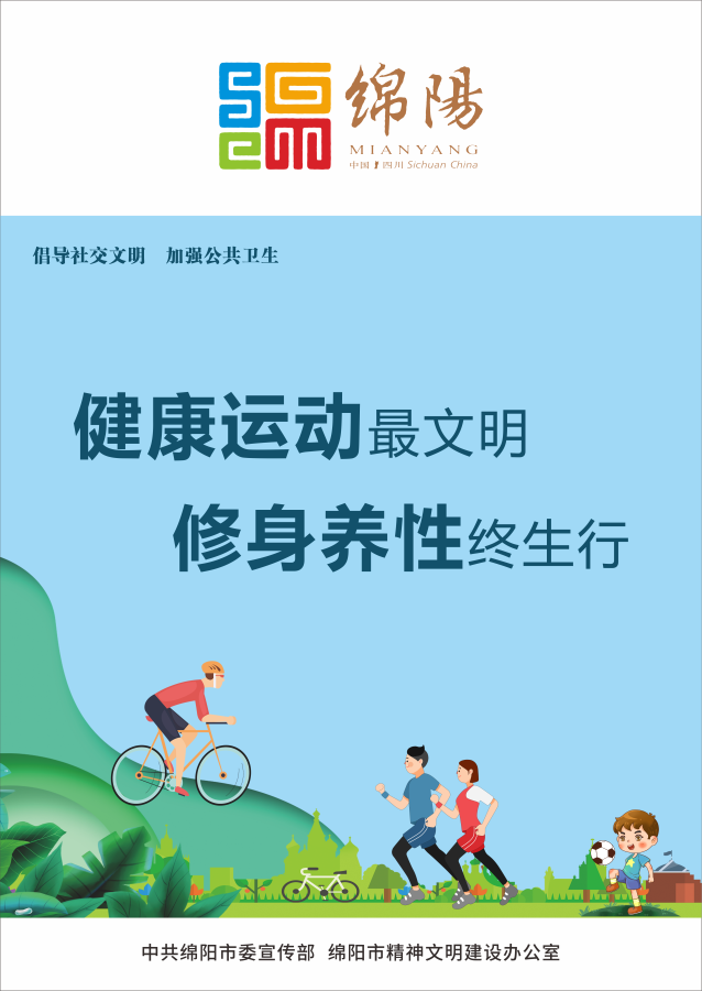 10、健康運(yùn)動(dòng)最文明，修身養(yǎng)性終生行。