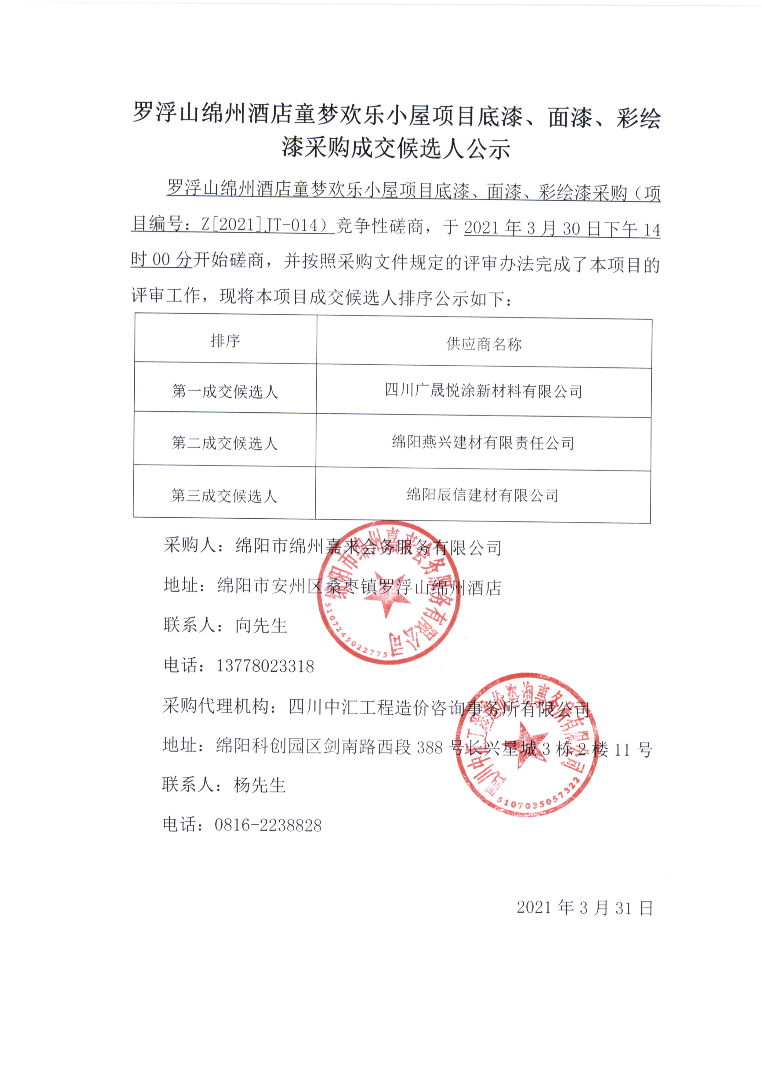 童夢底漆、面漆、彩繪漆采購成交候選人公示