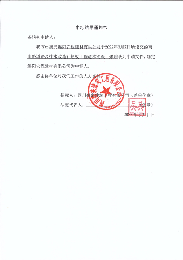 南山路透水混凝土中標(biāo)結(jié)果通知書(shū) 拷貝