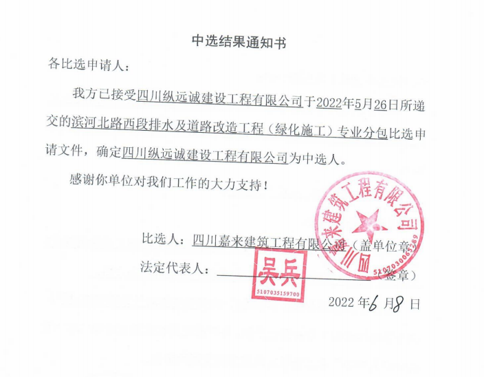 濱河北路西段排水及道路改造工程（綠化施工）專業(yè)分包中選結果通知書