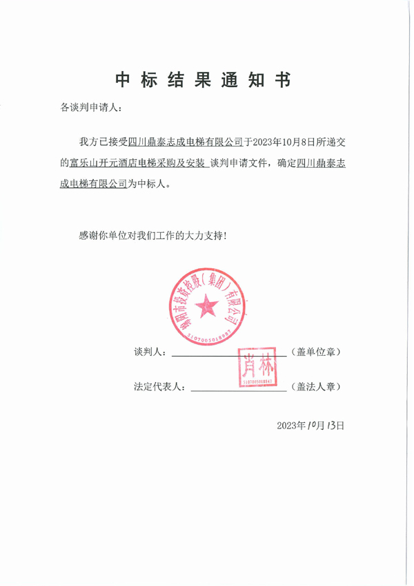 中標結果通知書(電梯)