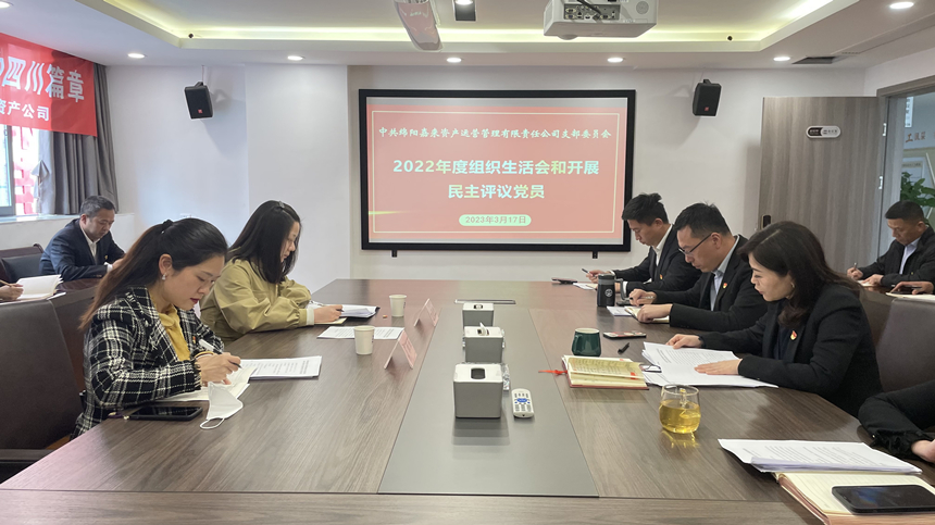 嘉來(lái)資產(chǎn)黨支部2022年度組織生活會(huì)03 嘉來(lái)資產(chǎn)黨支部2022年度組織生活會(huì)03