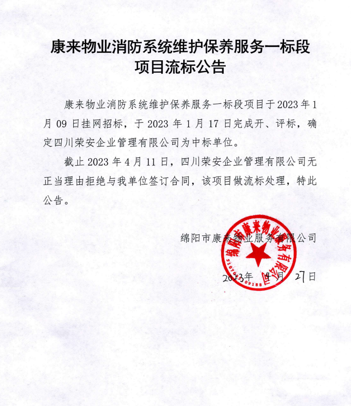 康來物業(yè)消防系統(tǒng)維護保養(yǎng)一標(biāo)段項目流標(biāo)公告