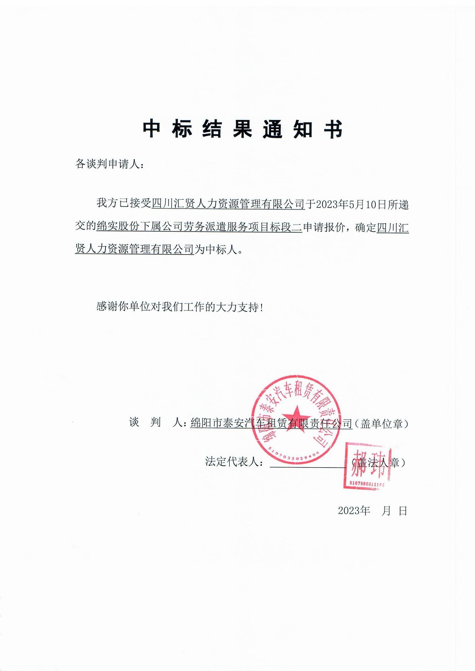 泰安租賃勞務(wù)派遣中標通知書_頁面_1