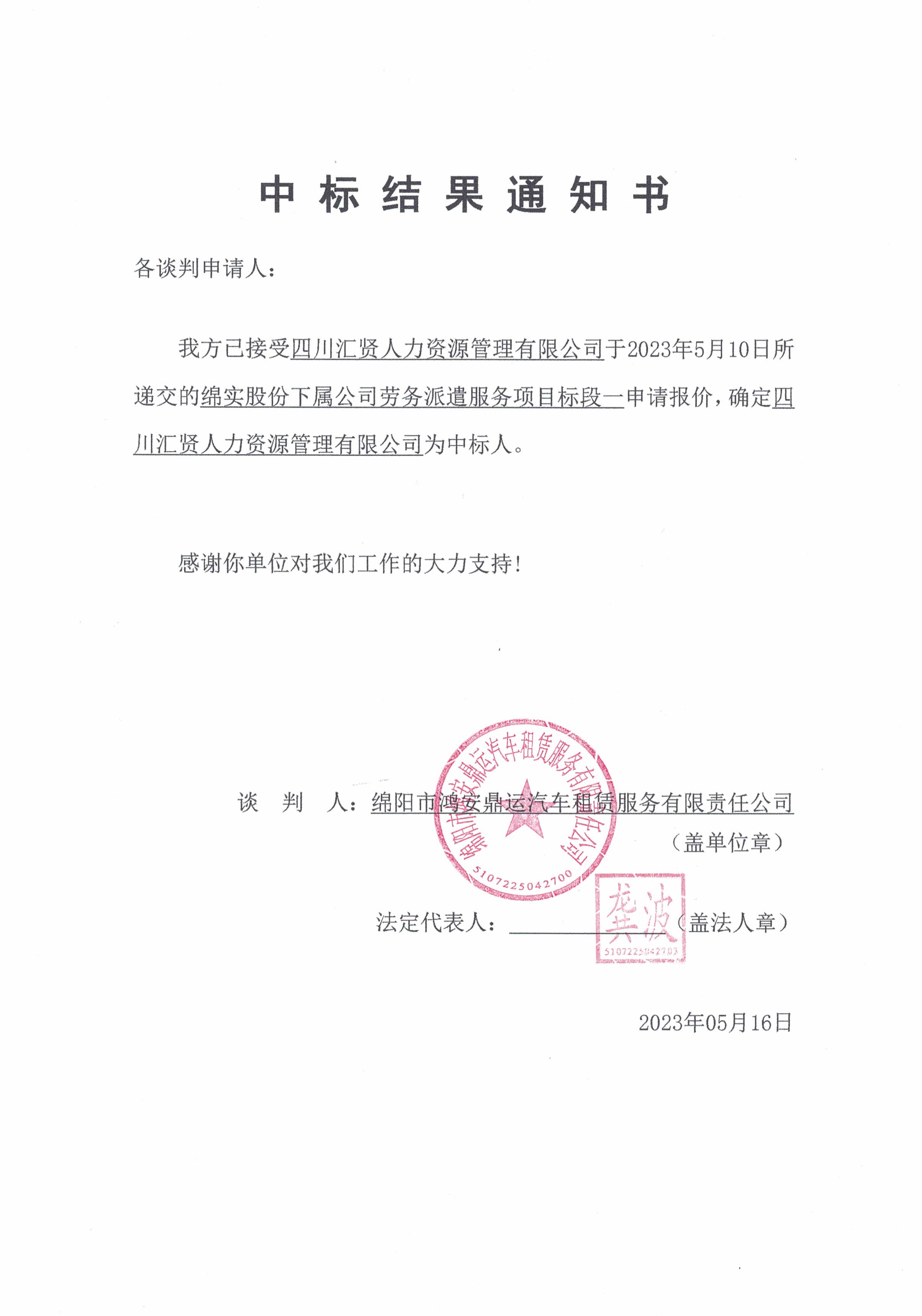 中標結(jié)果通知書（鴻安鼎運）_頁面_2