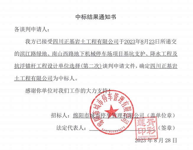 中標(biāo)結(jié)果通知書(濱江路、南山西路基坑支護(hù)、降水工程及抗浮錨桿工程設(shè)計(jì)第二次)
