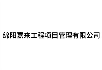 綿陽嘉來工程項目管理有限公司