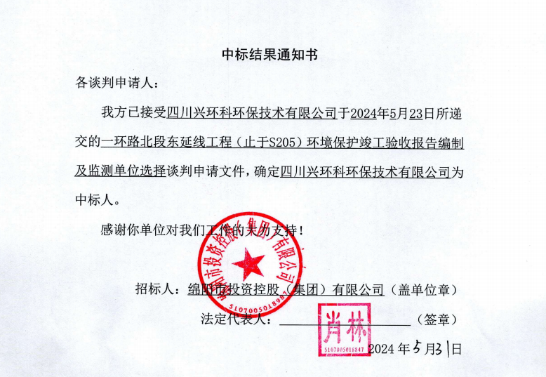 中標結果通知書（一環(huán)路北東環(huán)?？⒐を炇占氨O(jiān)測）