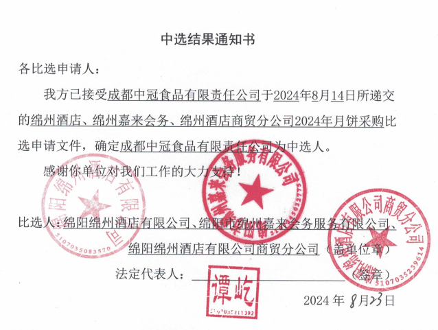 綿州酒店、綿州嘉來會務(wù)、綿州酒店商貿(mào)分公司2024年月餅采購中選結(jié)果通知書