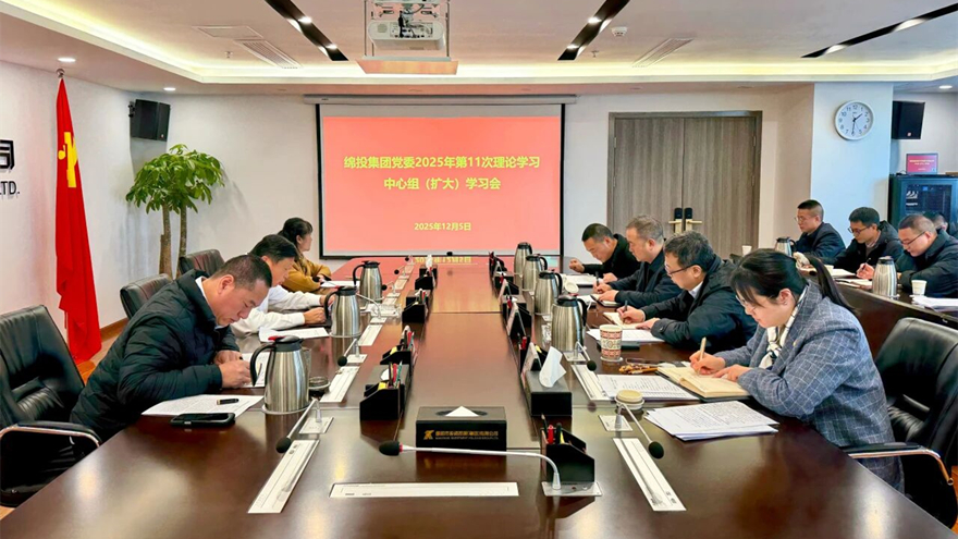 綿投集團(tuán)召開黨委理論學(xué)習(xí)中心組（擴大）學(xué)習(xí)會傳達(dá)學(xué)習(xí)省委、市委全會精神
