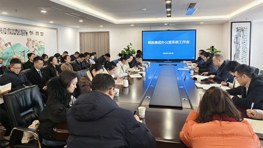 綿投集團(tuán)召開辦公室系統(tǒng)工作會議