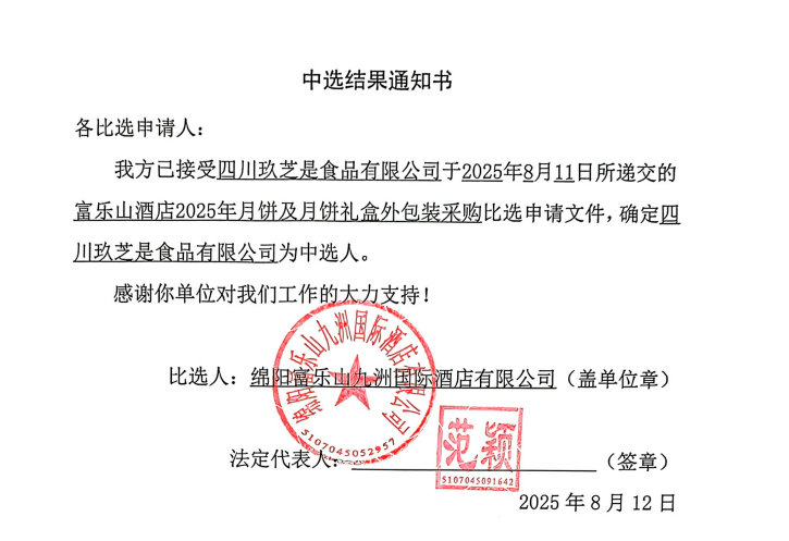 中選結(jié)果通知書(富樂山2025年月餅).png